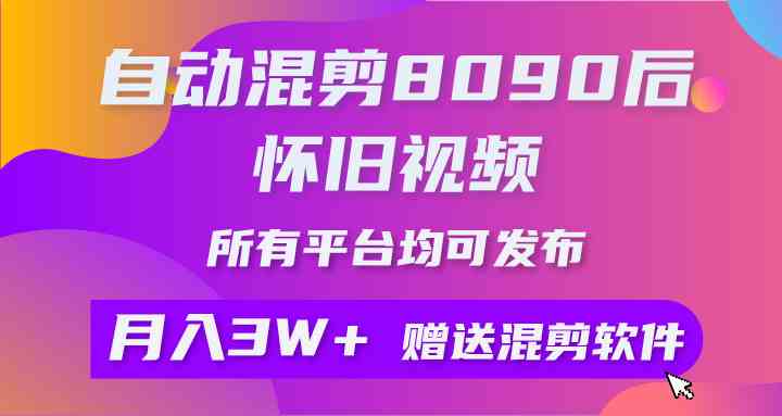 （9699期）自动混剪8090后怀旧视频，所有平台均可发布，矩阵操作轻松月入3W+-大可网创