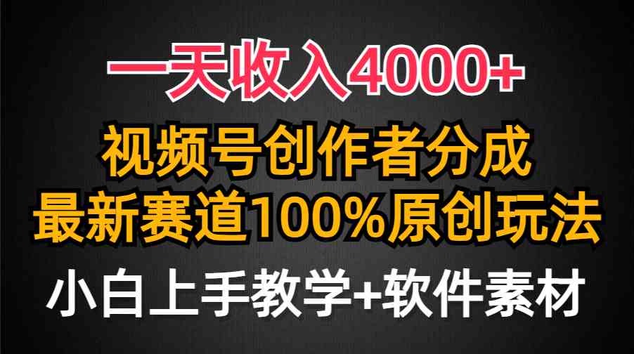 （9694期）一天收入4000+，视频号创作者分成，最新赛道100%原创玩法，小白也可以轻…-大可网创