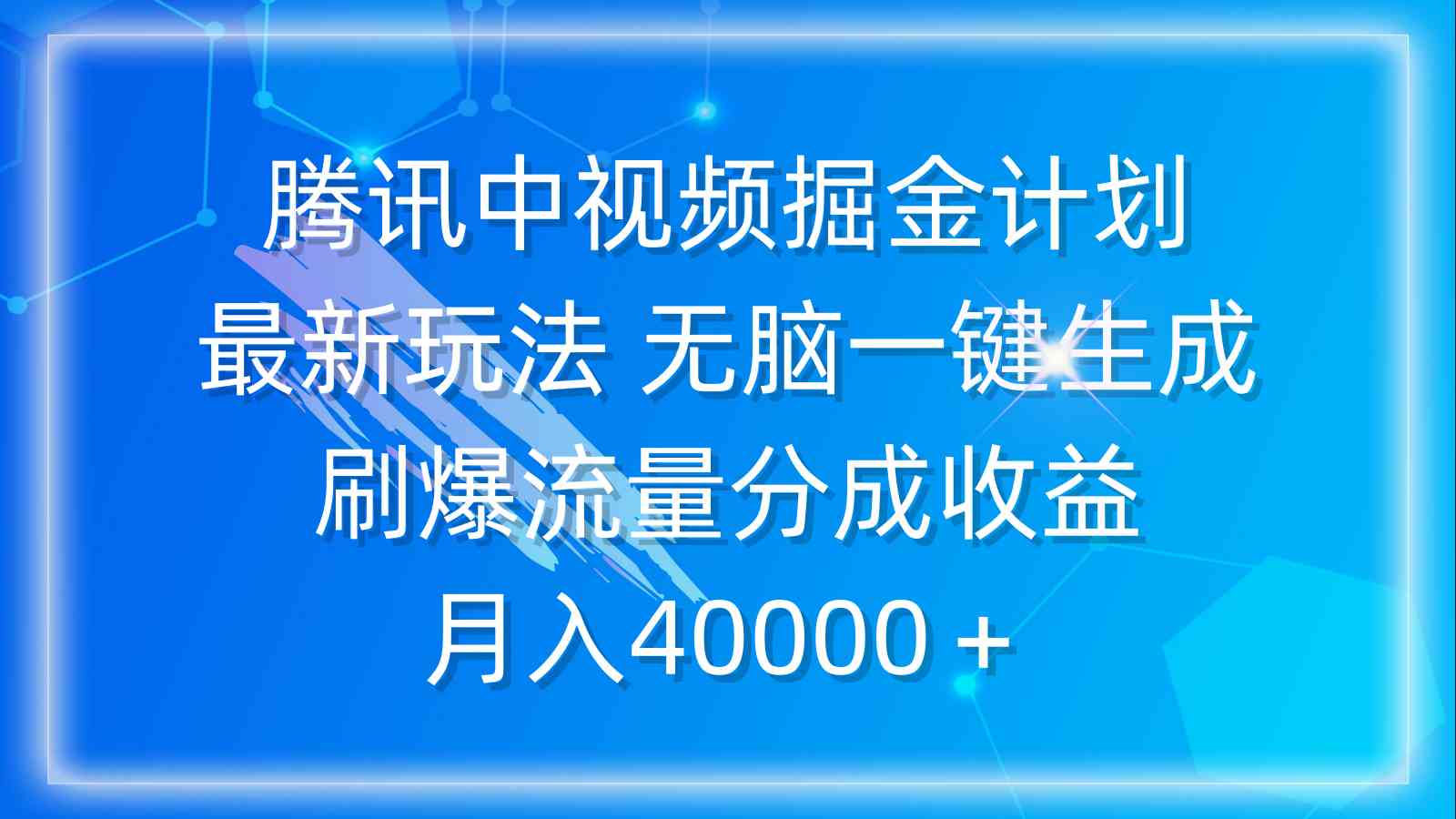 （9690期）腾讯中视频掘金计划，最新玩法 无脑一键生成 刷爆流量分成收益 月入40000＋-大可网创