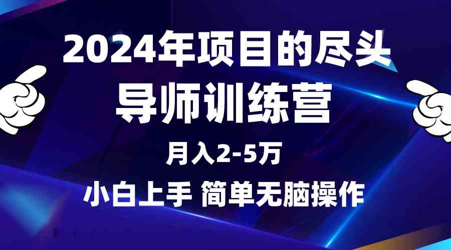 （9691期）2024年做项目的尽头是导师训练营，互联网最牛逼的项目没有之一，月入3-5…-大可网创