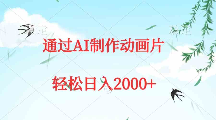 （9757期）通过AI制作动画片，五分钟一条原创作品，轻松日入2000+-大可网创