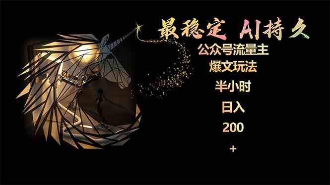 （9803期）最稳定版公众号流量主AI持久爆文玩法 小白轻松掌握 2个月实测半小时日入200-大可网创