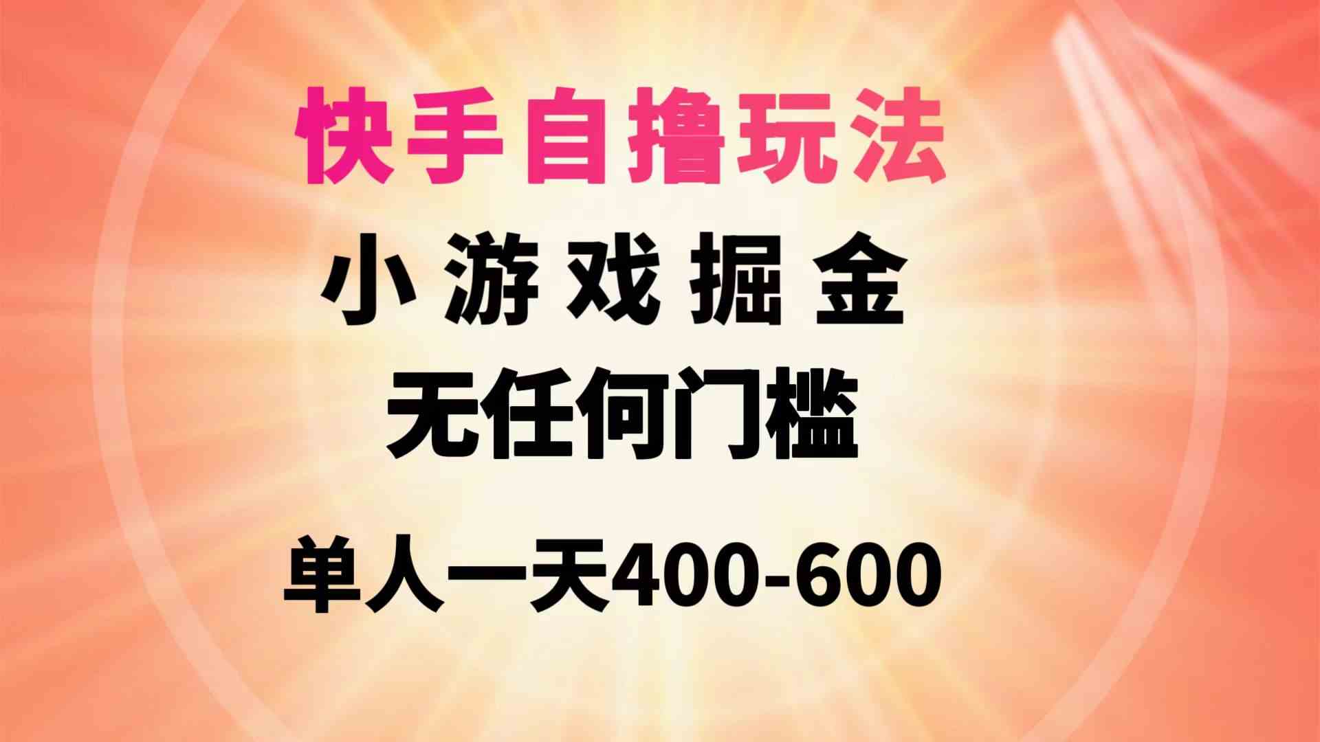 （9712期）快手自撸玩法小游戏掘金无任何门槛单人一天400-600-大可网创