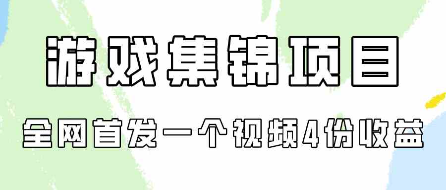 （9775期）游戏集锦项目拆解，全网首发一个视频变现四份收益-大可网创