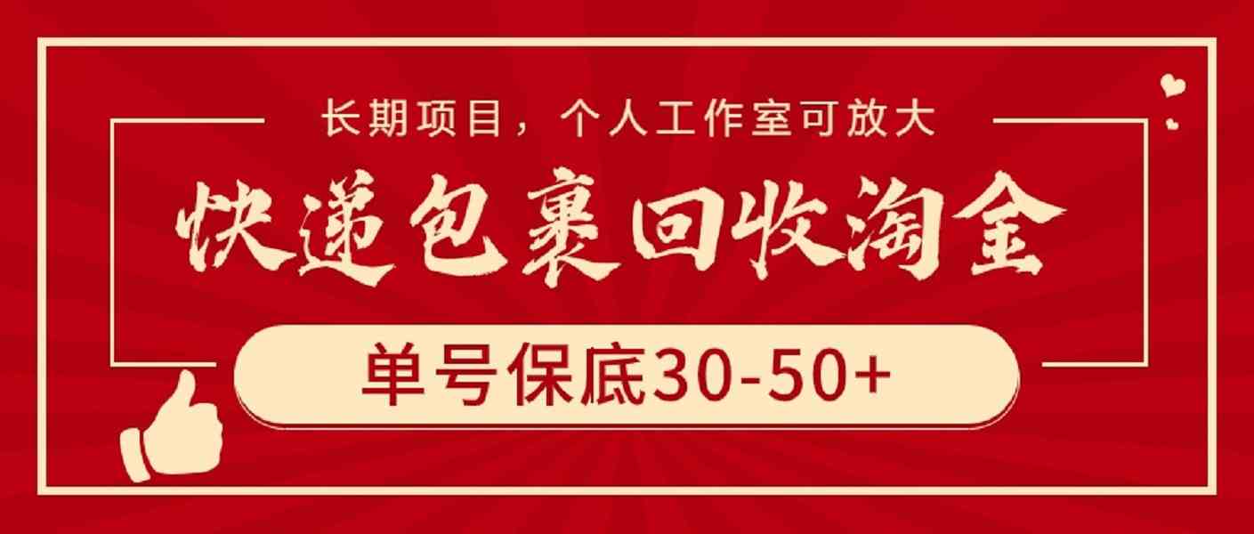 （9736期）快递包裹回收淘金，单号保底30-50+，长期项目，个人工作室可放大-大可网创