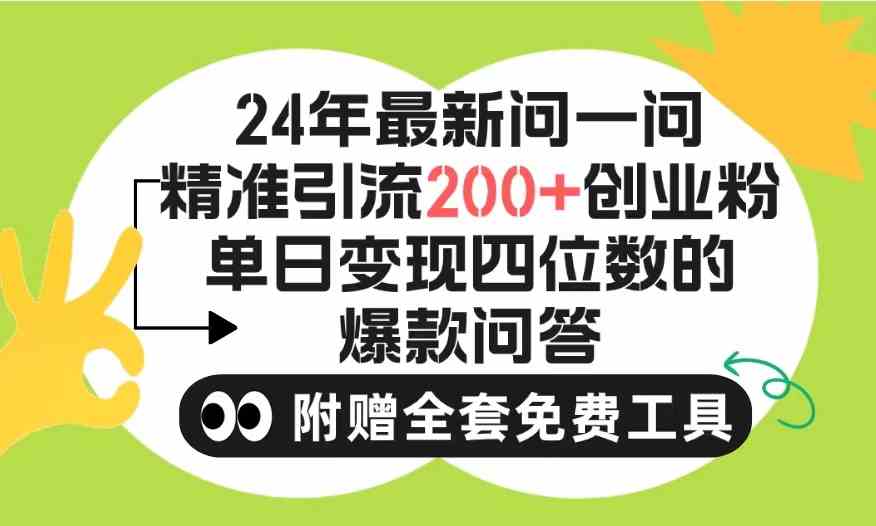 （9891期）2024微信问一问暴力引流操作，单个日引200+创业粉！不限制注册账号！0封…-大可网创