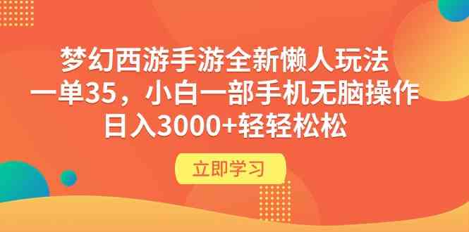 （9873期）梦幻西游手游全新懒人玩法 一单35 小白一部手机无脑操作 日入3000+轻轻松松-大可网创