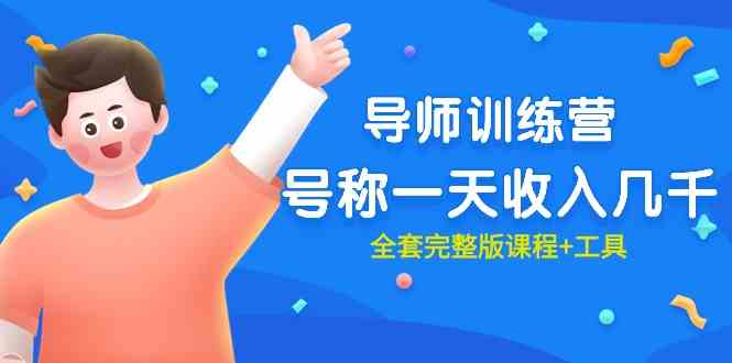 （9855期）最近很火的《导师训练营》号称一天收入几千（全套完整版课程+工具）-大可网创