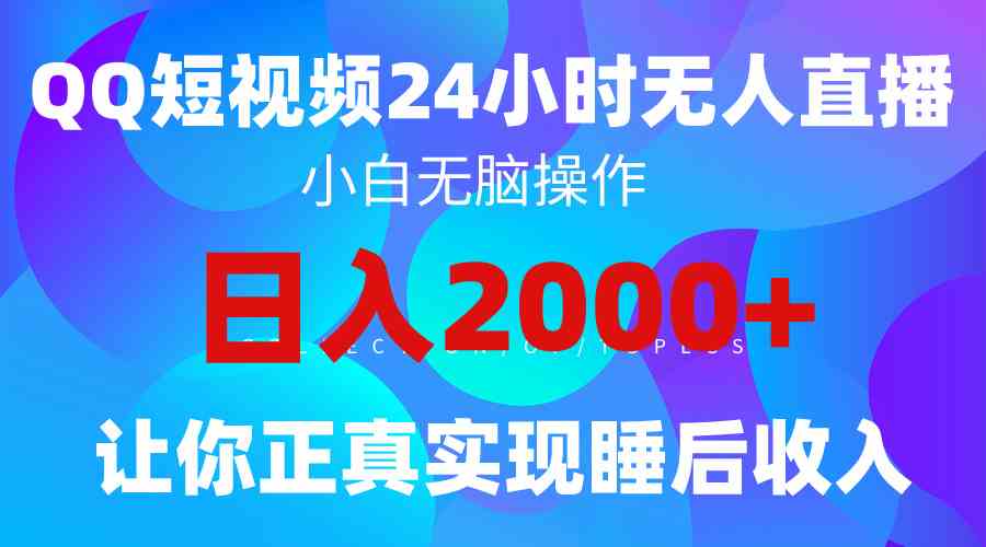（9847期）2024全新蓝海赛道，QQ24小时直播影视短剧，简单易上手，实现睡后收入4位数-大可网创
