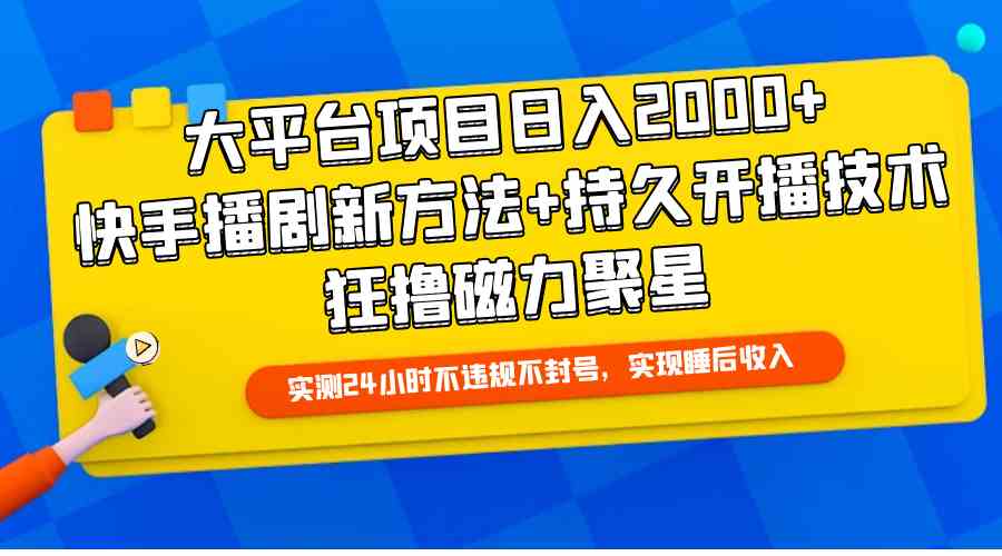 （9947期）大平台项目日入2000+，快手播剧新方法+持久开播技术，狂撸磁力聚星-大可网创