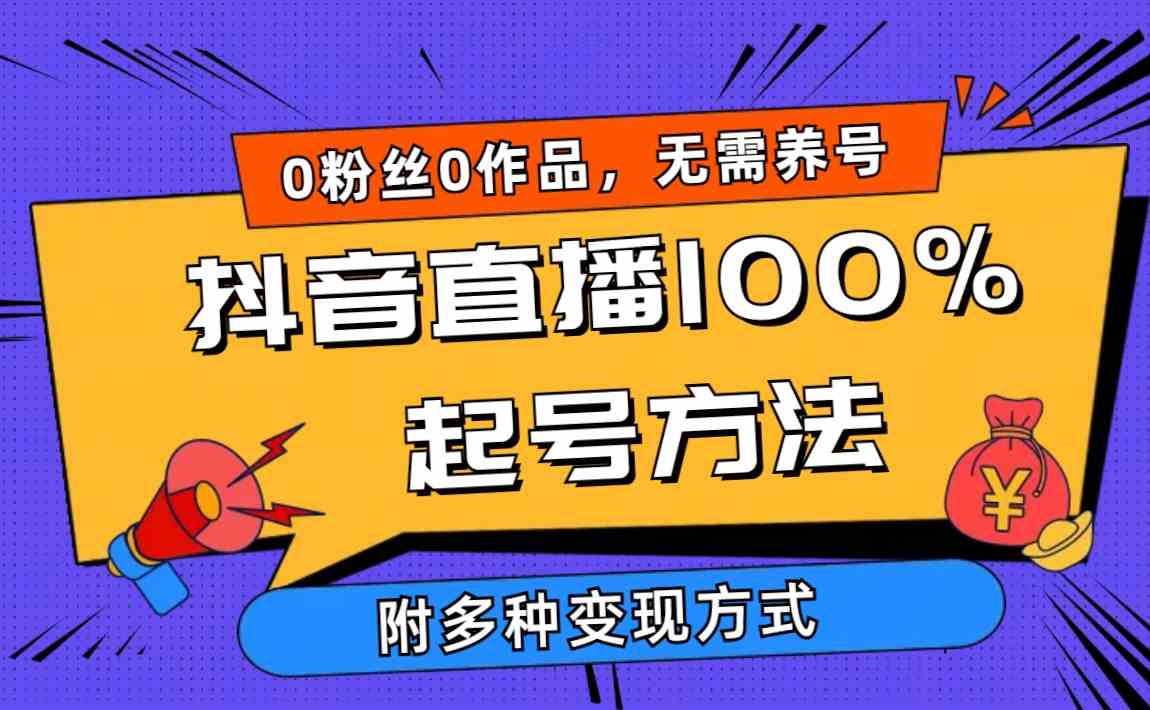 （9942期）2024抖音直播100%起号方法 0粉丝0作品当天破千人在线 多种变现方式-大可网创