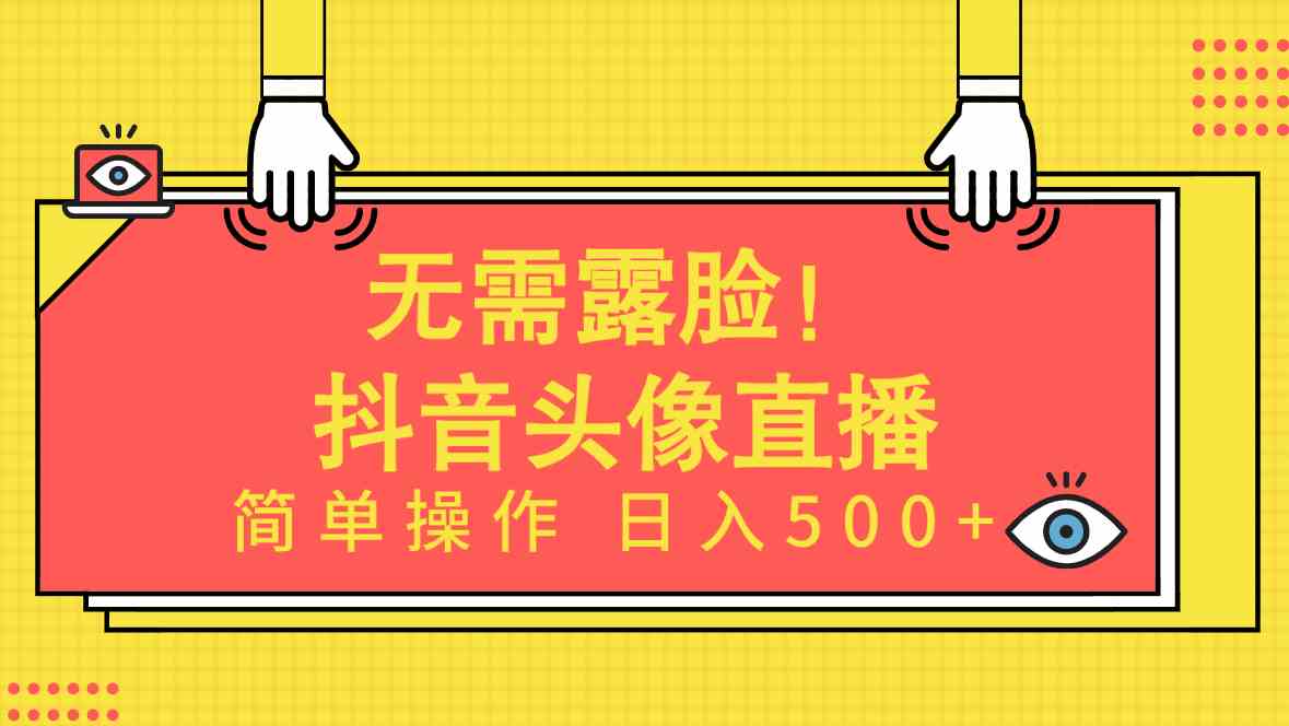 （9938期）无需露脸！Ai头像直播项目，简单操作日入500+！-大可网创