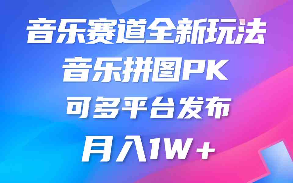 （9933期）音乐赛道新玩法，纯原创不违规，所有平台均可发布 略微有点门槛，但与收…-大可网创