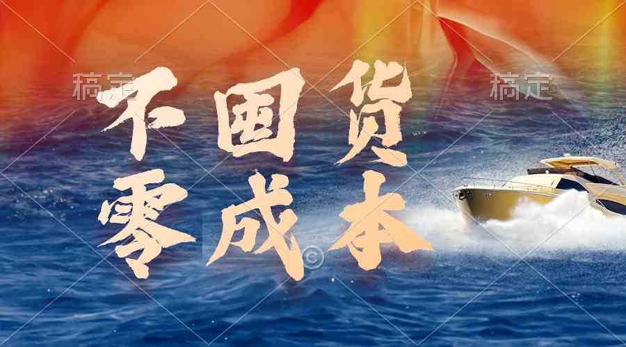 （9978期）不囤货，零成本，最新躺赚玩法，执行就有收益-大可网创