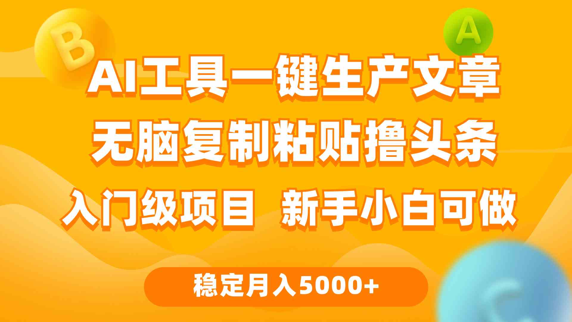 （9967期）利用AI工具无脑复制粘贴撸头条收益 每天2小时 稳定月入5000+互联网入门…-大可网创