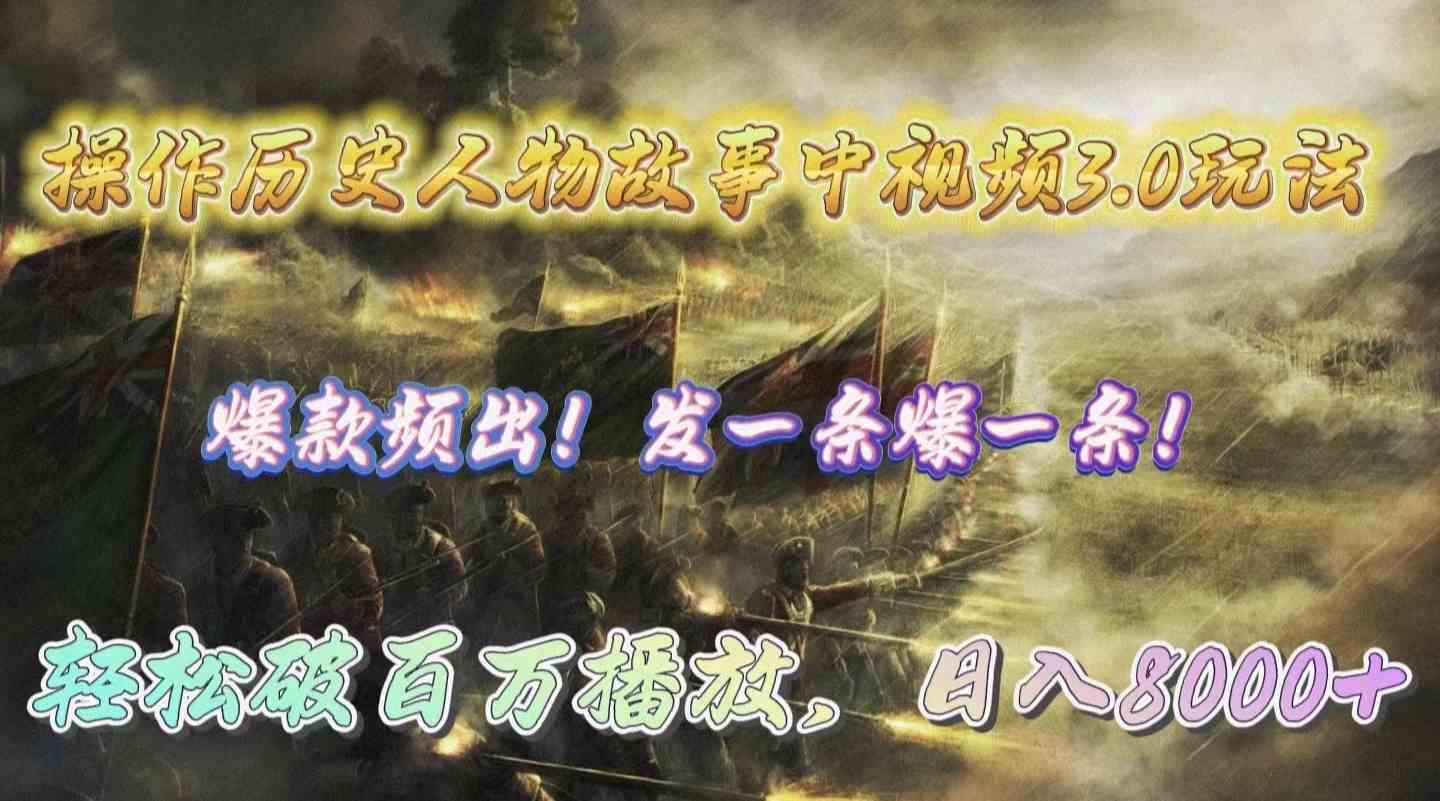 （9961期）操作历史人物故事中视频3.0玩法，发一条爆一条！轻松破百万播放，日入8000+-大可网创