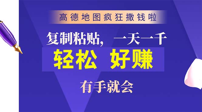 （10219期）高德地图疯狂撒钱啦，复制粘贴一单接近10元，一单2分钟，有手就会-大可网创