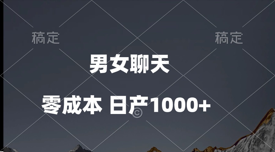 （10213期）男女聊天视频，QQ分成等多种变现方式，日入1000+-大可网创