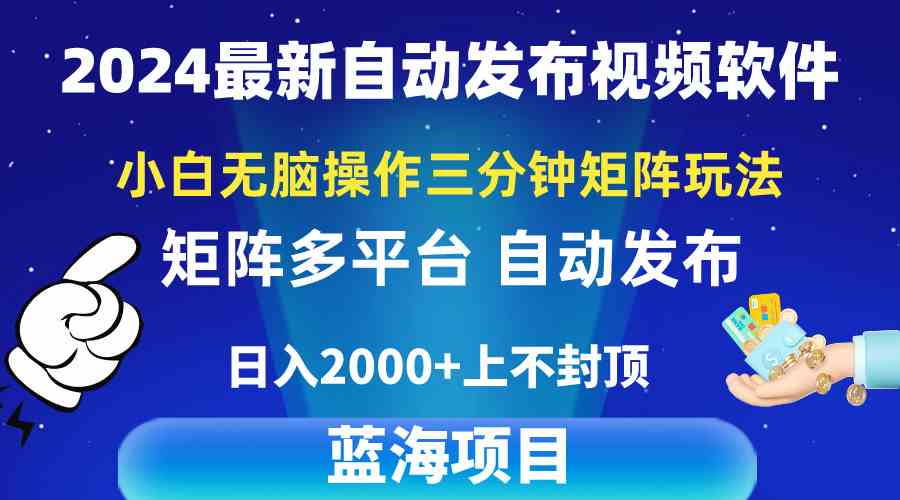 （10166期）2024最新视频矩阵玩法，小白无脑操作，轻松操作，3分钟一个视频，日入2k+-大可网创