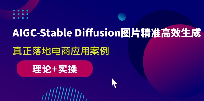 （10208期）AIGC-Stable Diffusion图片精准高效生成 真正落地电商应用案例(理论+实操)-大可网创