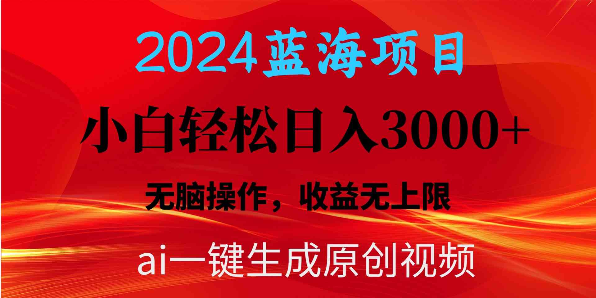 （10164期）2024蓝海项目用ai一键生成爆款视频轻松日入3000+，小白无脑操作，收益无.-大可网创