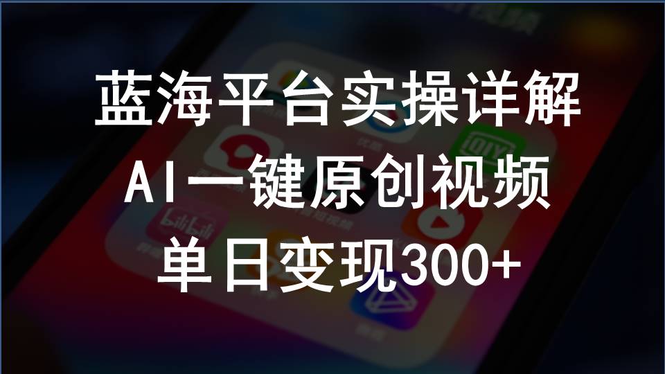 （10196期）2024支付宝创作分成计划实操详解，AI一键原创视频，单日变现300+-大可网创