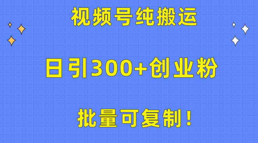 （10186期）批量可复制！视频号纯搬运日引300+创业粉教程！-大可网创