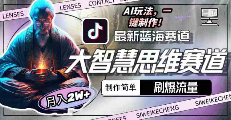 （10181期）最新大智慧思维赛道AI玩法，刷爆流量，制作简单，小白月入2w+-大可网创