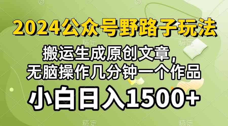 (10174期）2024公众号流量主野路子，视频搬运AI生成 ，无脑操作几分钟一个原创作品…-大可网创