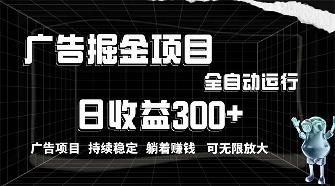 （10240期）利用广告进行掘金，动动手指就能日入300+无需养机，小白无脑操作，可无…-大可网创