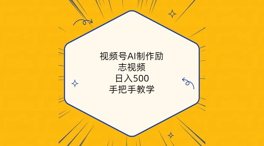 （10238期）视频号AI制作励志视频，日入500+，手把手教学（附工具+820G素材）-大可网创
