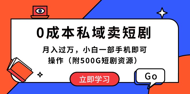 （10226期）0成本私域卖短剧，月入过万，小白一部手机即可操作（附500G短剧资源）-大可网创