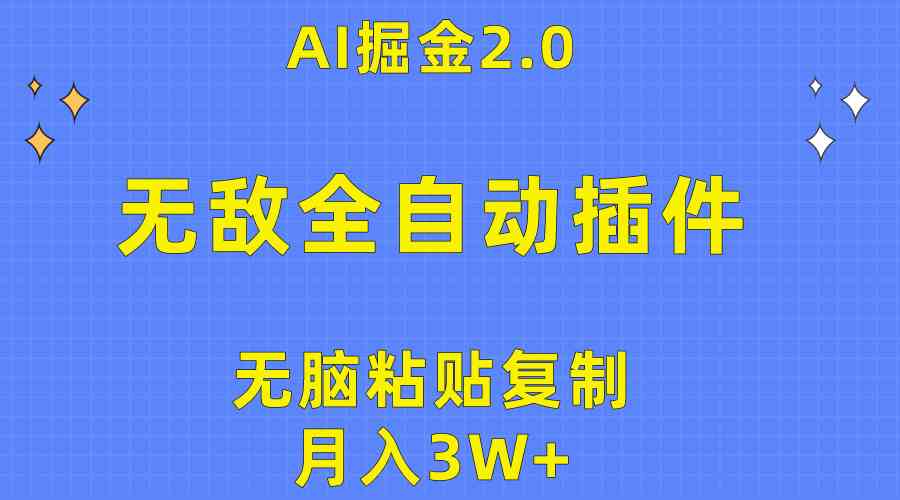（10116期）无敌全自动插件！AI掘金2.0，无脑粘贴复制矩阵操作，月入3W+-大可网创