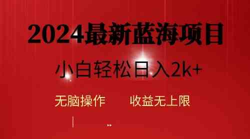 （10106期）2024蓝海项目ai自动生成视频分发各大平台，小白操作简单，日入2k+-大可网创