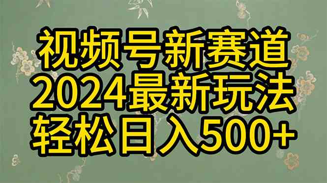 （10098期）2024玩转视频号分成计划，一键生成原创视频，收益翻倍的秘诀，日入500+-大可网创