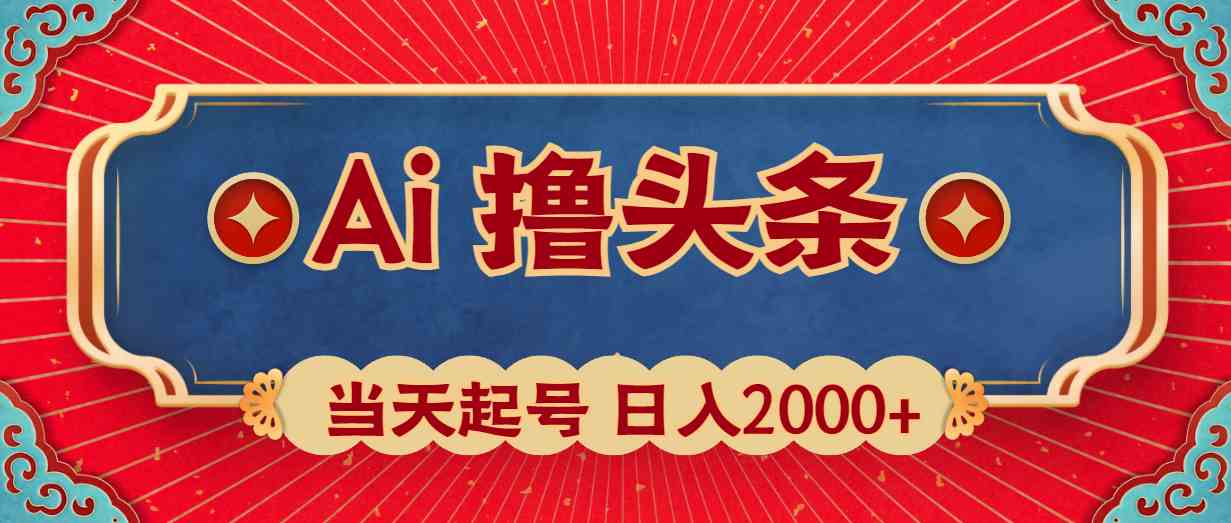 （10095期）Ai撸头条，当天起号，第二天见收益，日入2000+-大可网创