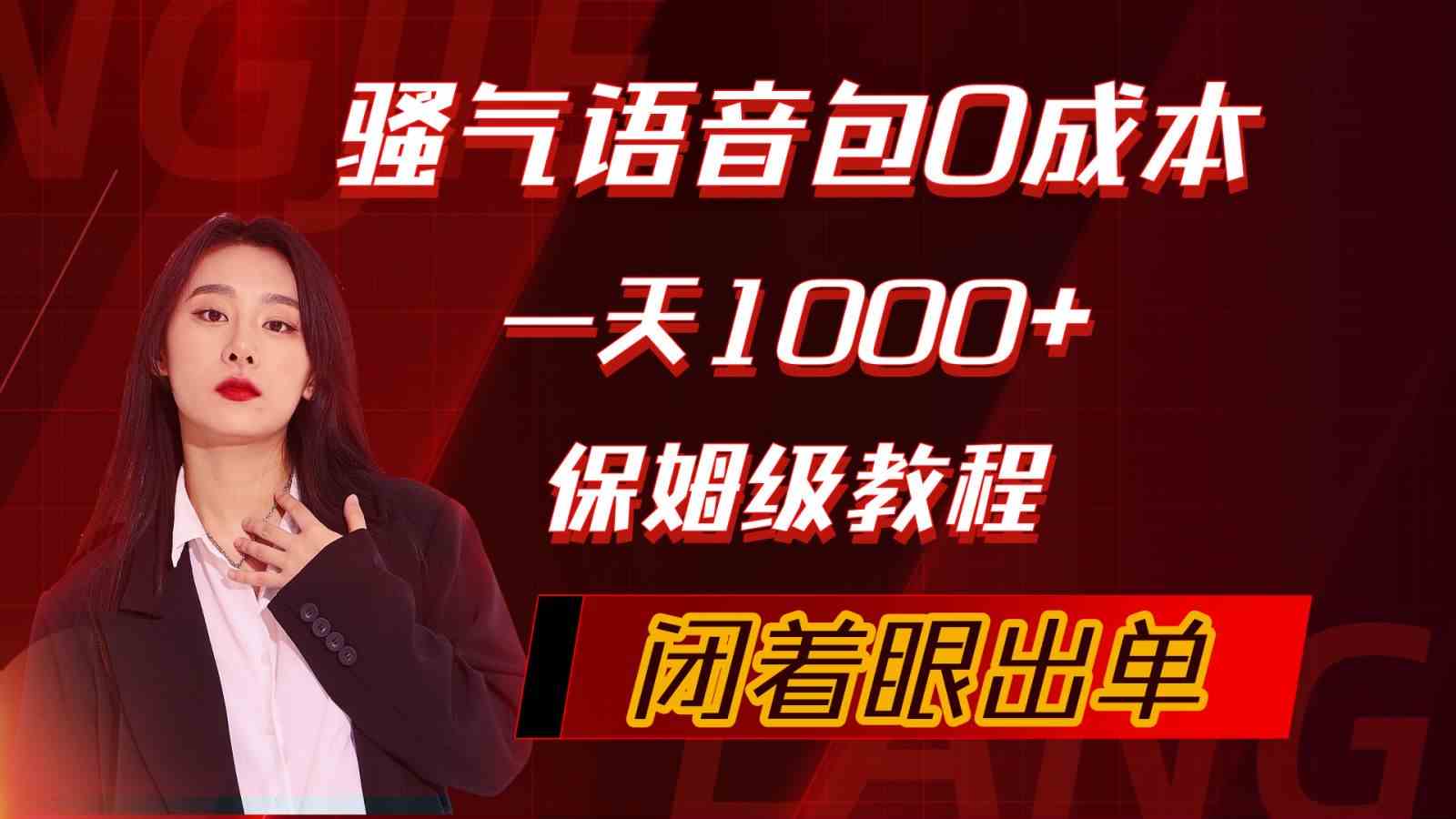 （10004期）骚气导航语音包，0成本一天1000+，闭着眼出单，保姆级教程-大可网创