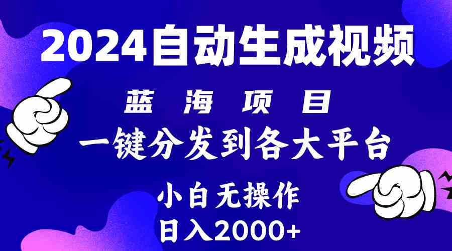 （10059期）2024年最新蓝海项目 自动生成视频玩法 分发各大平台 小白无脑操作 日入2k+-大可网创