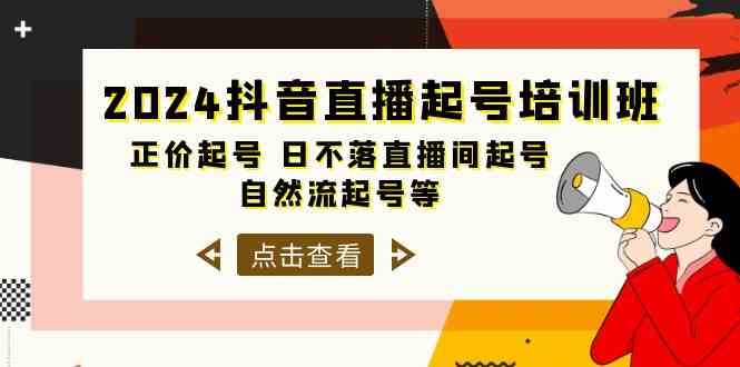 （10050期）2024抖音直播起号培训班，正价起号 日不落直播间起号 自然流起号等-33节-大可网创
