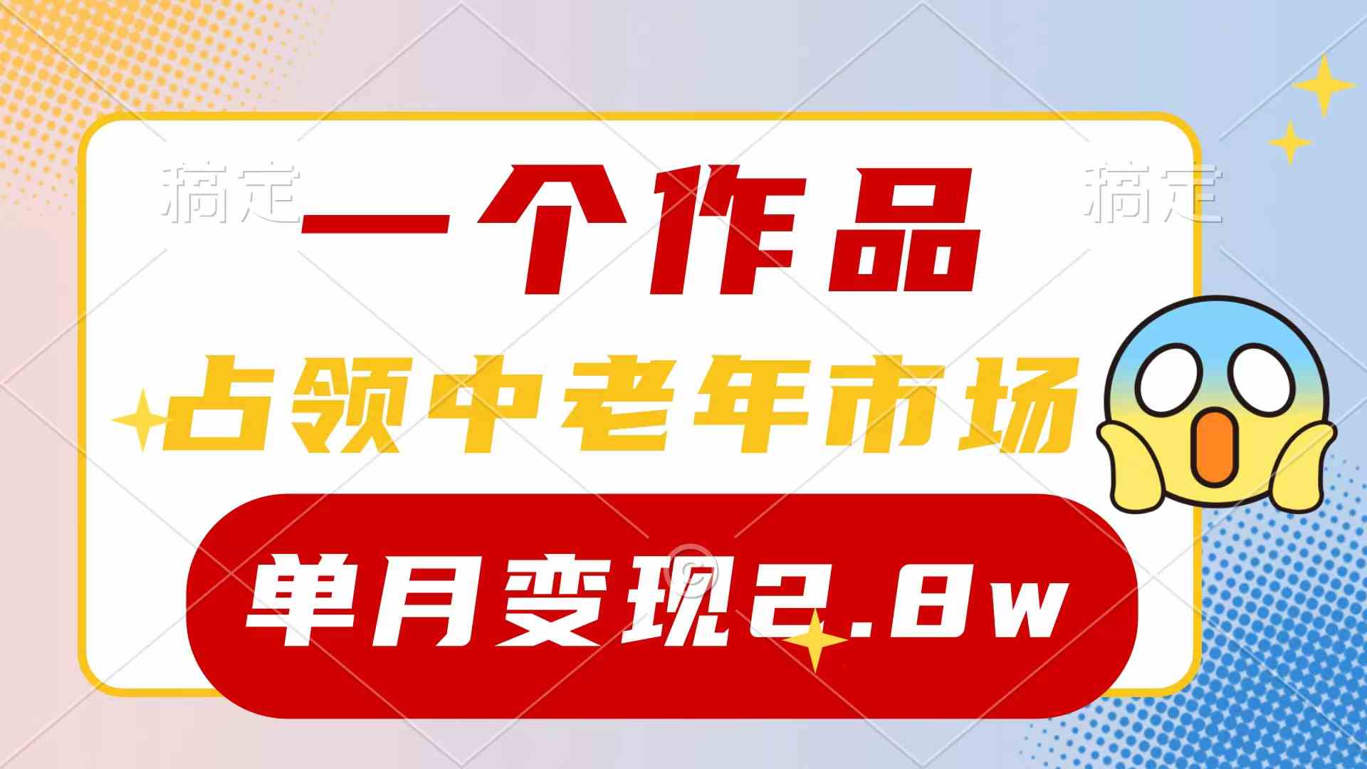 （10037期）一个作品，占领中老年市场，新号0粉都能做，7条作品涨粉4000+单月变现2.8w-大可网创