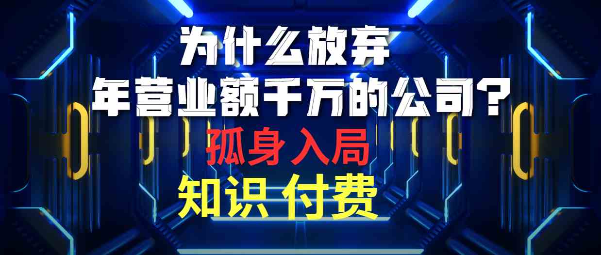 （10070期）为什么放弃年营业额千万的公司 孤身入局知识付费赛道-大可网创
