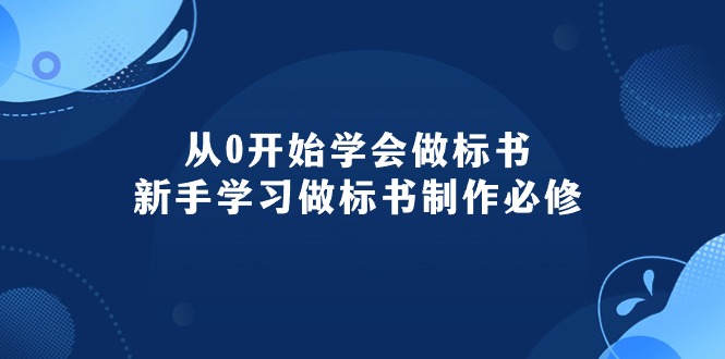（10439期）从0开始学会做标书：新手学习做标书制作必修（95节课）-大可网创