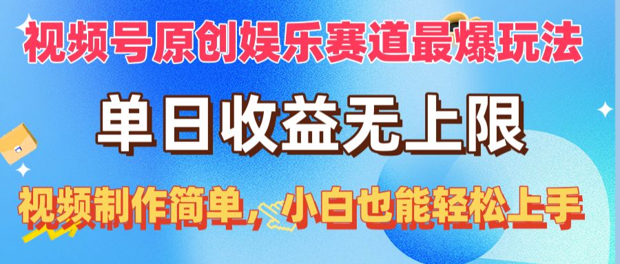 （10425期）视频号原创娱乐赛道最爆玩法，单日收益无上限，视频制作简单，小白也能…-大可网创