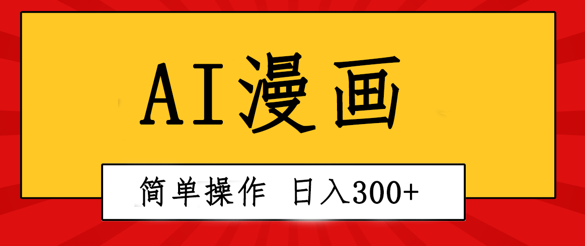 （10502期）创意无限！AI一键生成漫画视频，每天轻松收入300+，粘贴复制简单操作！-大可网创