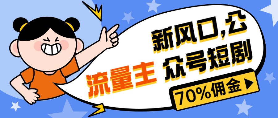 （10351期）新风口公众号项目， 流量主短剧推广，佣金70%左右，新手小白可上手-大可网创