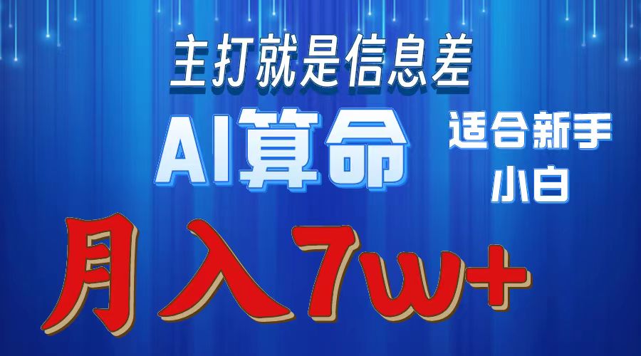 （10337期）2024年蓝海项目AI算命，适合新手，月入7w-大可网创
