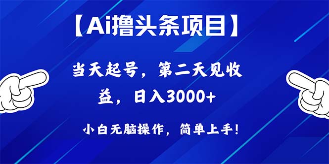 （10334期）Ai撸头条，当天起号，第二天见收益，日入3000+-大可网创