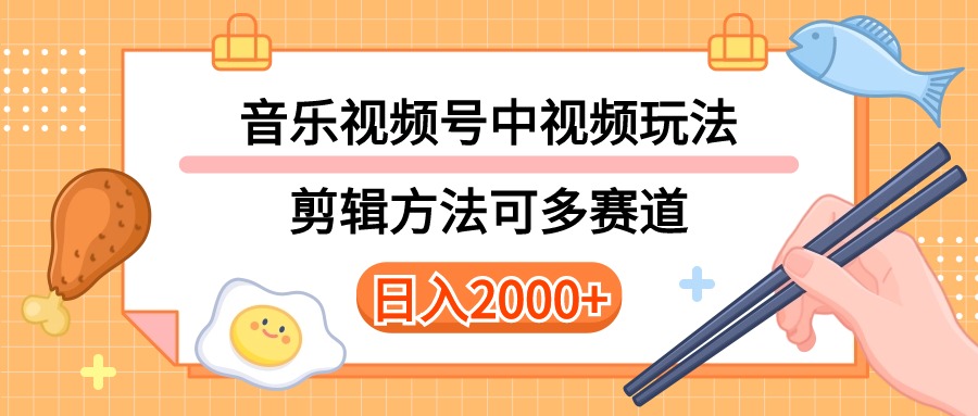 （10322期）多种玩法音乐中视频和视频号玩法，讲解技术可多赛道。详细教程+附带素…-大可网创