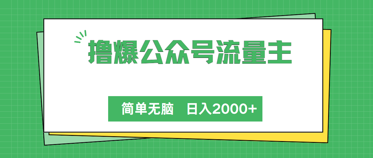 （10310期）撸爆公众号流量主，简单无脑，单日变现2000+-大可网创