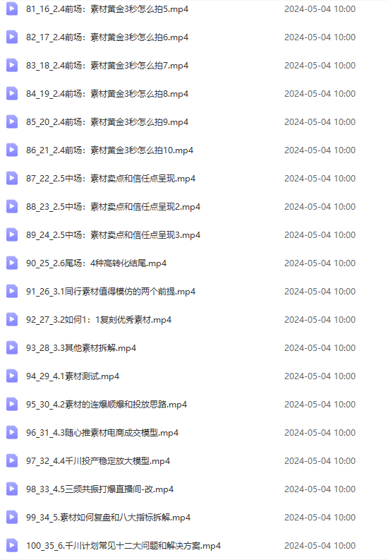 图片[6]-（10297期）2024单品正价起号，直播素材投流选品：选品课+投流课+素材课+卡首屏/100节-大可网创